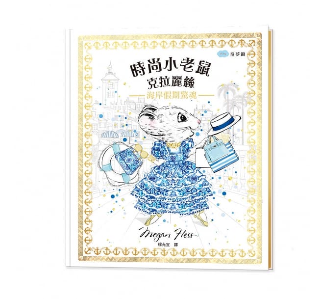 時尚小老鼠克拉麗絲 華麗的冒險（首刷限量加贈「配對桌遊」組）